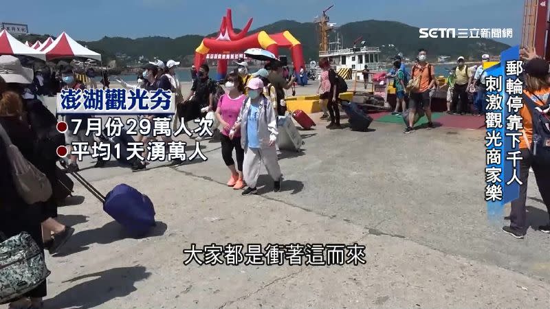 郵輪旅遊替澎湖帶來大量觀光客。