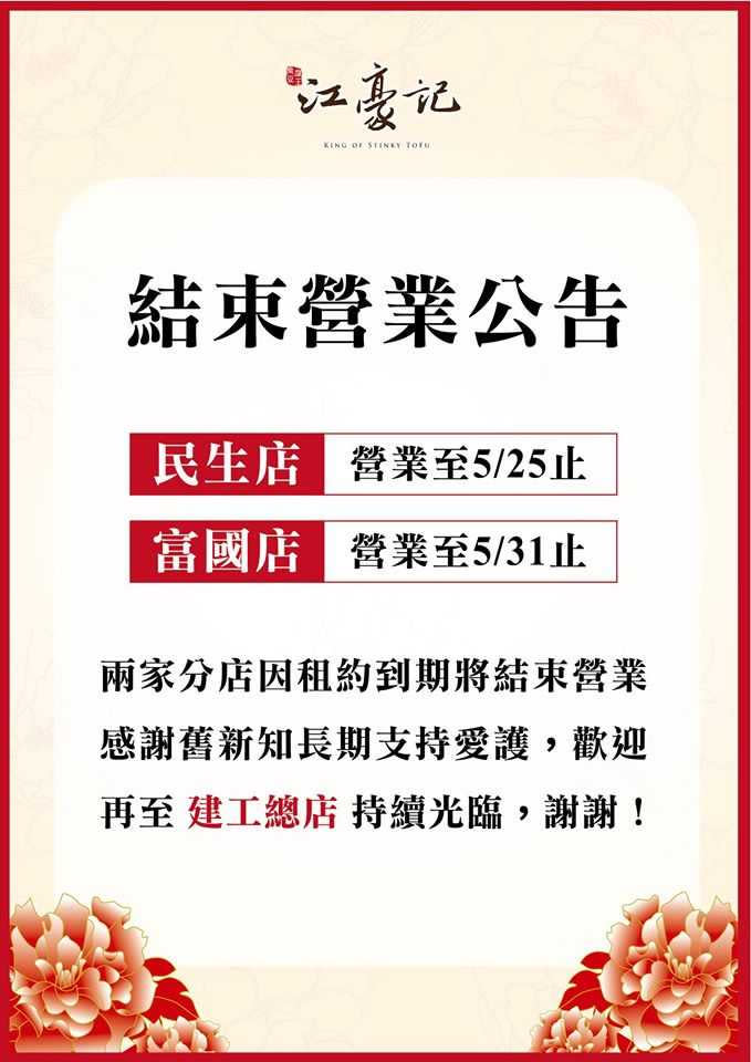 江豪記豆腐店在臉書貼出停業消息。（圖／翻攝自臉書）