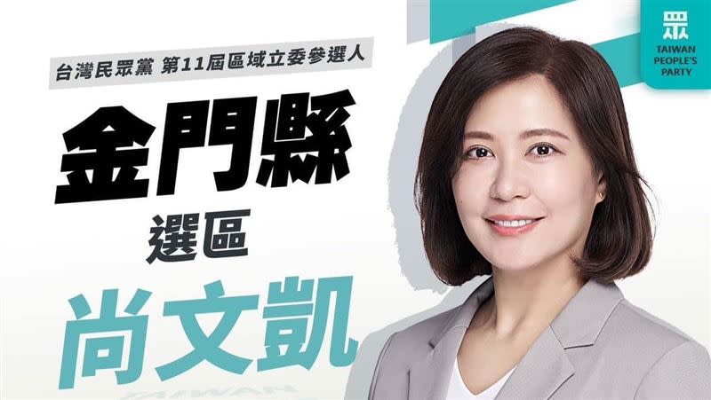 民眾黨提名尚文凱參選金門縣立委。