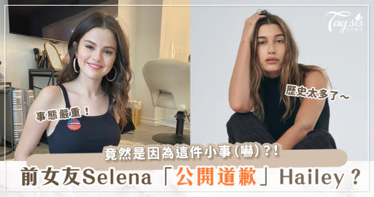 小賈斯汀（Justin Bieber）前女友Selena Gomez公開向老婆海莉鮑德溫（Hailey Baldwin）道歉？原因竟然是「這件事」！