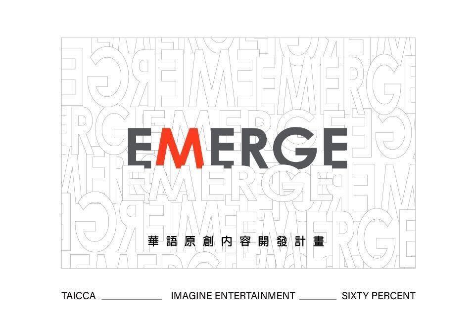 文策集結國際資源的EMERGE華語原創內容開發計畫為期20週，已開放申請。（文策院提供）