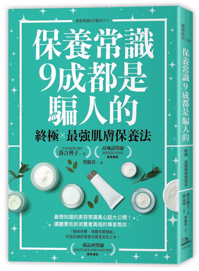 《保養常識9成都是騙人的》書中打破不少人的保養迷思。（圖／方舟文化提供）