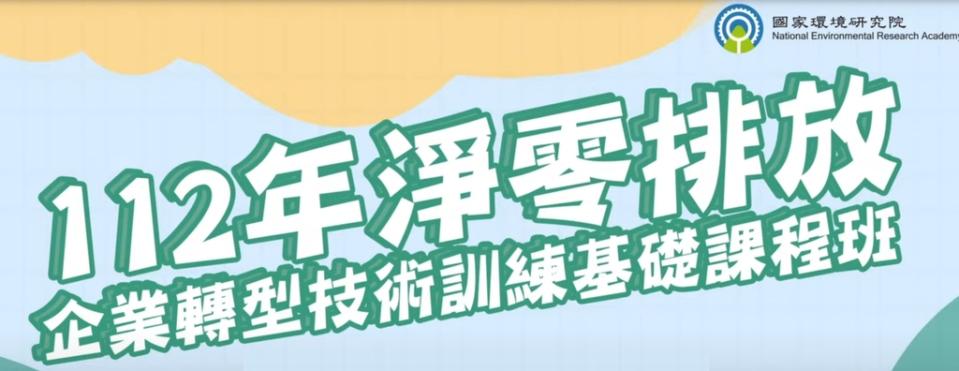 淨零學習管道多元 多考量自身進修需求 勿被誇大不實資訊矇騙（圖：環境部國環院）