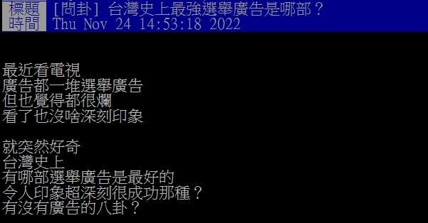 網友好奇最讓人有印象的競選廣告是哪一支。（圖／翻攝自PTT）