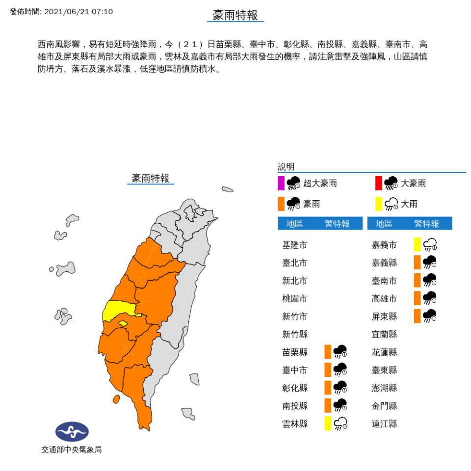 氣象局對苗栗以南各地發布豪雨、大雨特報。   圖：中央氣象局／提供