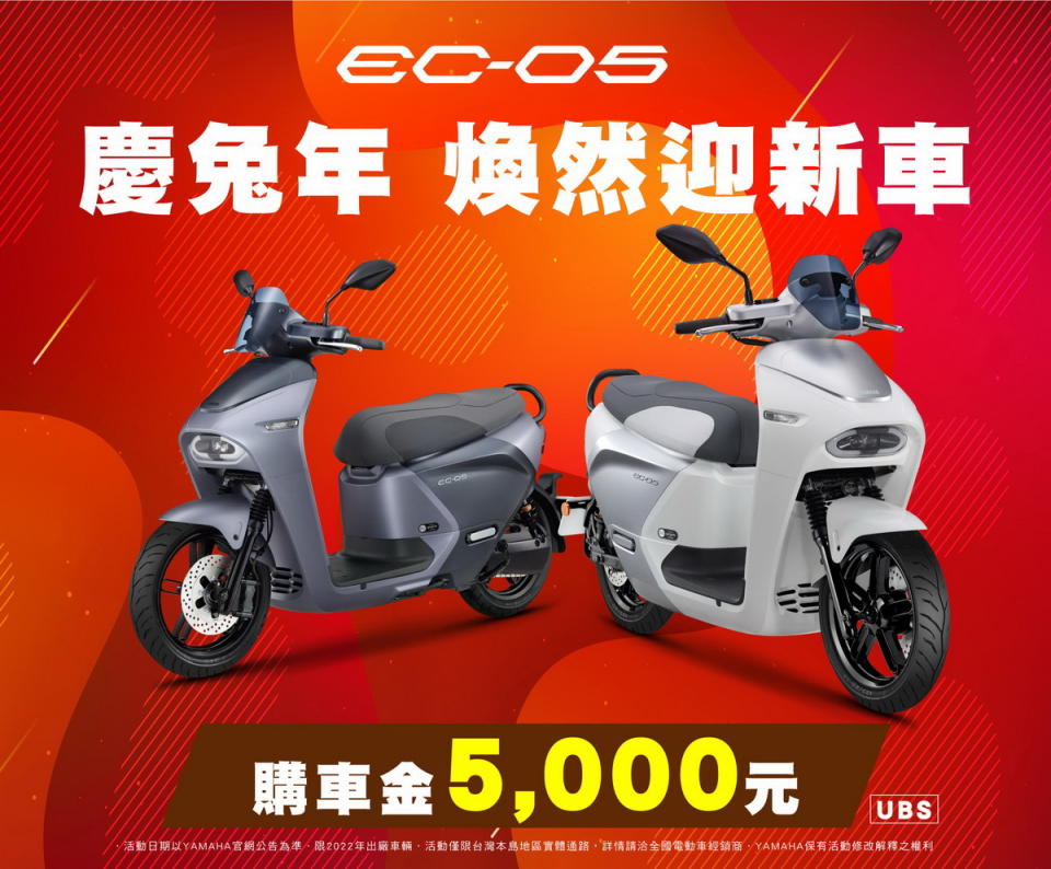 圖／YAMAHA「EC-05」慶兔年 購車享高額購車金5,000元。