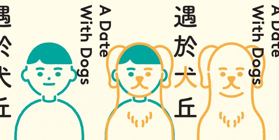 其實《遇於犬丘》更會率先於本周9月17日於西九文化區藝術園試演。 （圖：新視野藝術節2022）