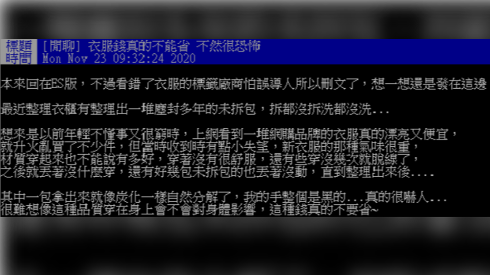 女子上網呼籲網友不要為了省錢而購買材質差的衣服。（圖／翻攝自PTT）