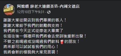 廖老大「內湖文德店」上週六宣布「畢業」。（翻攝自阿娘喂 廖老大連鎖茶坊-內湖文德店臉書）