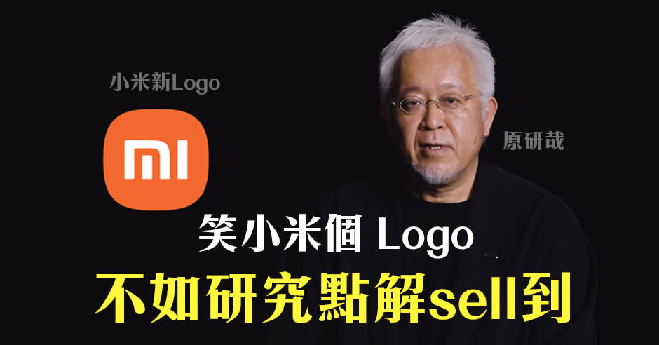 小米新Logo背後，好多 Sell 嘢嘅智慧