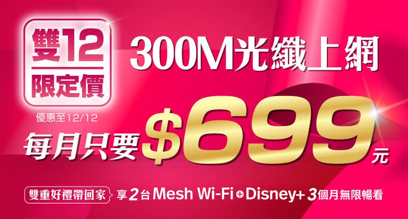 凱擘大寬頻300M光纖上網限時特惠699元，多重享Mesh Wi-Fi免租、Disney+暢看，再加贈momo幣。（圖／品牌業者提供）