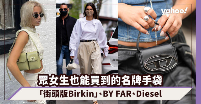 平價名牌手袋推薦：Jenner姊妹大愛By Far、Diesel；「街頭版Birkin