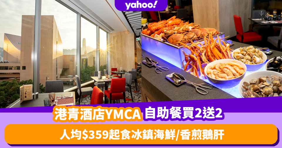 自助餐優惠｜港青酒店YMCA自助餐限時買2送2！人均$359起歎馳名燒牛肉／冰鎮海鮮／香煎鵝肝