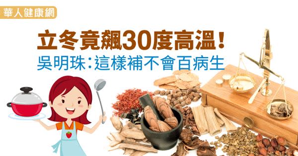 立冬竟飆30度高溫！吳明珠：這樣補不會百病生