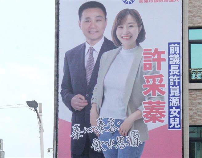 國民黨高市前金新興苓雅選區市議員參選人許采蓁，今（19）日首度懸掛她與已故父親、前高市議長許崑源的合體看板，上頭寫著「蓁心蓁意，飲水思源」8個字，感性訴求充滿親情之愛。（柯宗緯翻攝）