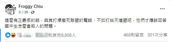 該名行兇國中生私下炫耀自己跟天道盟有關係，呱吉認為網友轟炸廢死聯盟，還不如打給天道盟。（圖／翻攝自臉書）