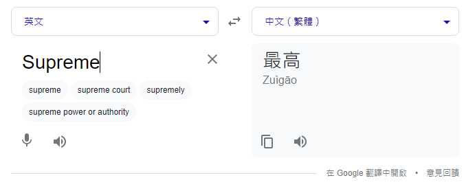 使用Google翻譯Supreme的話，會得到最高的意思。（圖／翻攝自Google）