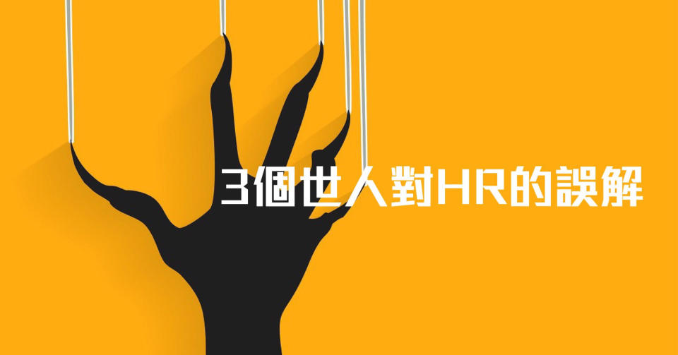 【我係邪惡HR】三個世人對HR的誤解（HR小薯蓉）