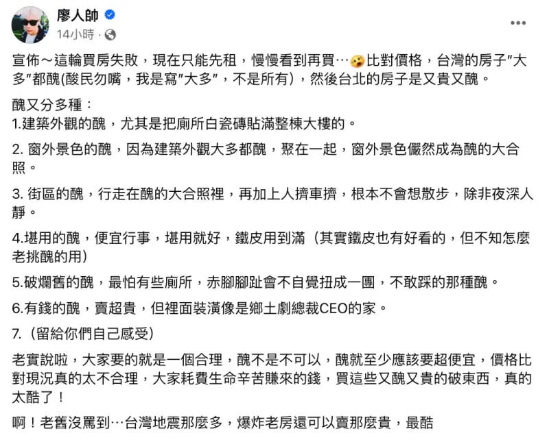 ▲廖人帥宣告買房失敗的事情後，也列出7點他觀察到的現況，詳細描述台北房子的「醜」，引起網友熱議。（圖／廖人帥臉書）