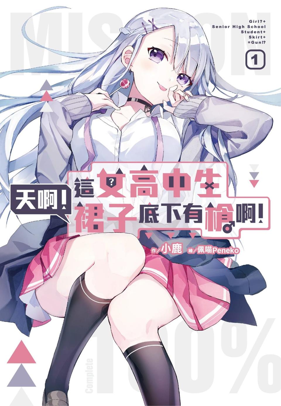 《天啊!這女高中生裙子底下有槍啊!》是小鹿近期的輕小說作品，共出版4冊。（翻攝自小鹿臉書）