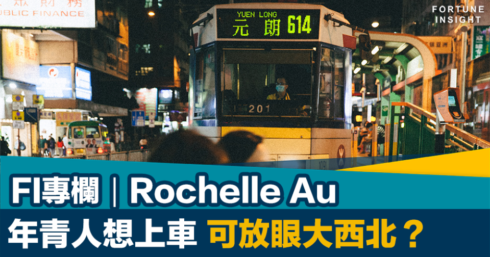 FI專欄｜年青人想上車可放眼大西北？｜Rochelle Au