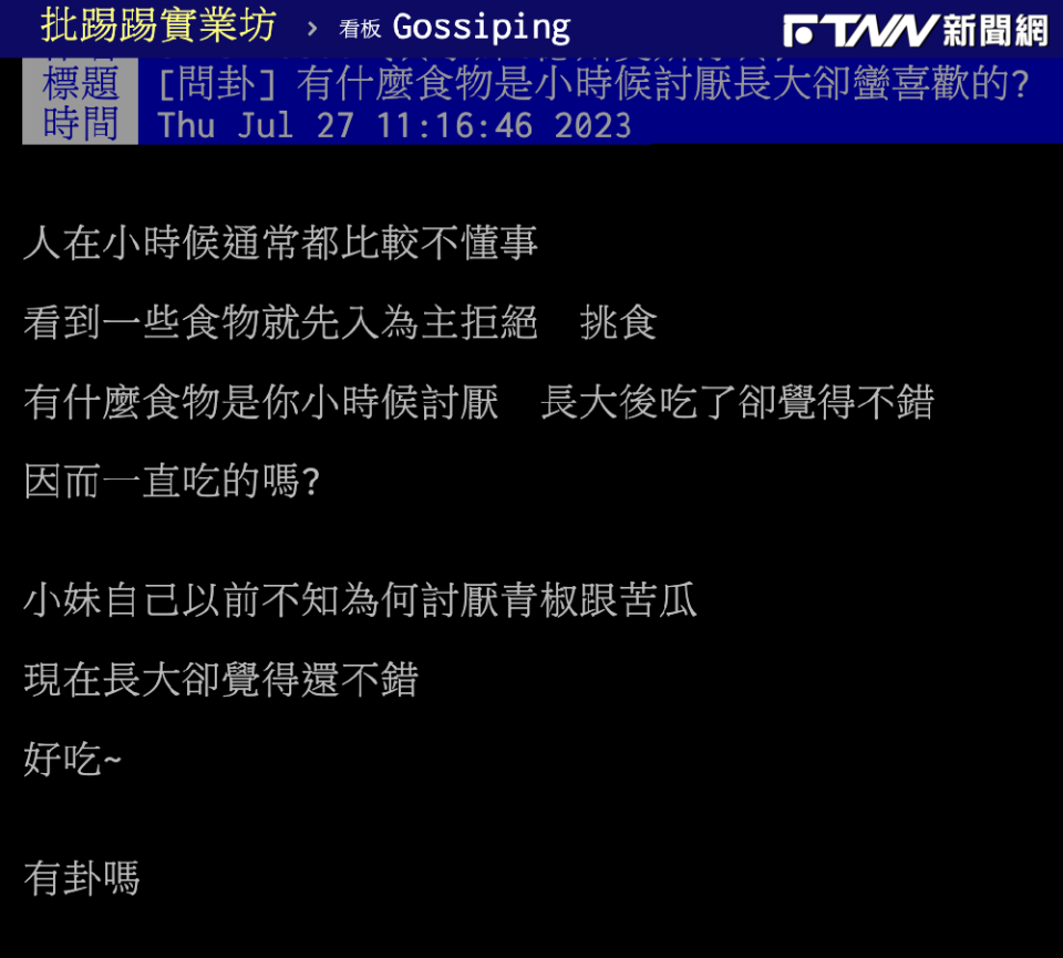 原PO表示自己曾經非常討厭青椒和苦瓜，直到長大才發現這兩種食材比想像中好吃得多。（圖／翻攝ptt）