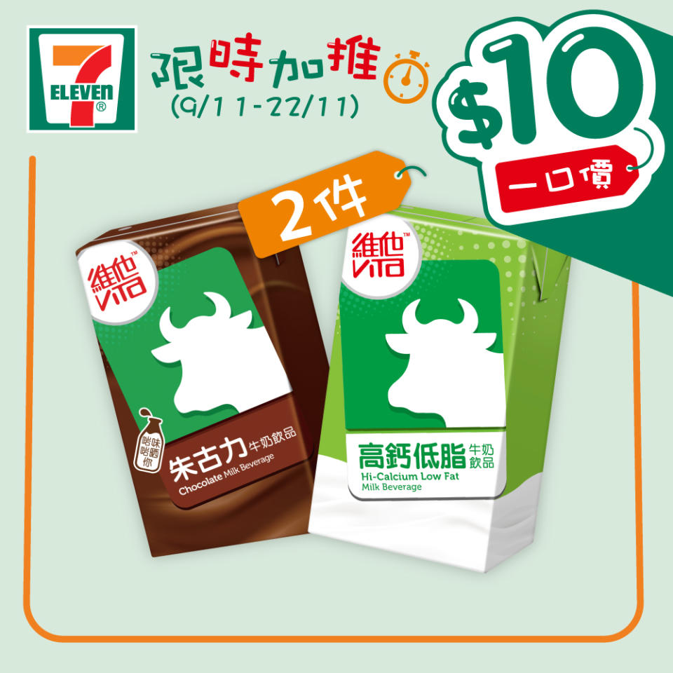 【7-11】$10一口價限時加推優惠（09/11-22/11）