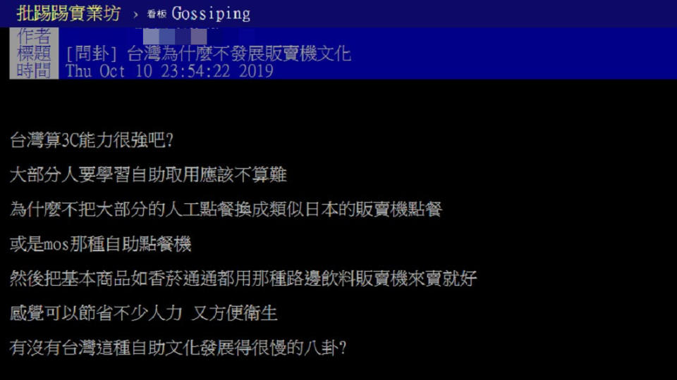 網友針對台灣販賣機發展提出疑問，引起討論。圖／翻攝自PTT八卦板