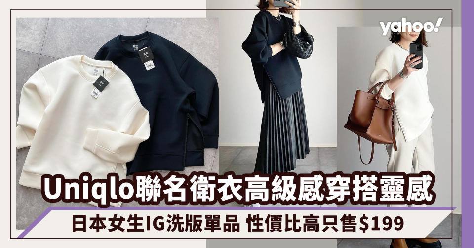 Uniqlo高級感穿搭新竉！Theory聯名黑白衛衣成為日本女生IG洗版單品 性價比高只售$199