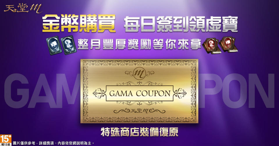 《天堂M》【SEASON PASS 偉大的遺產】GAMA COUPON-商城裝備復原券,完成簽到天數即可獲 圖：遊戲橘子/提供