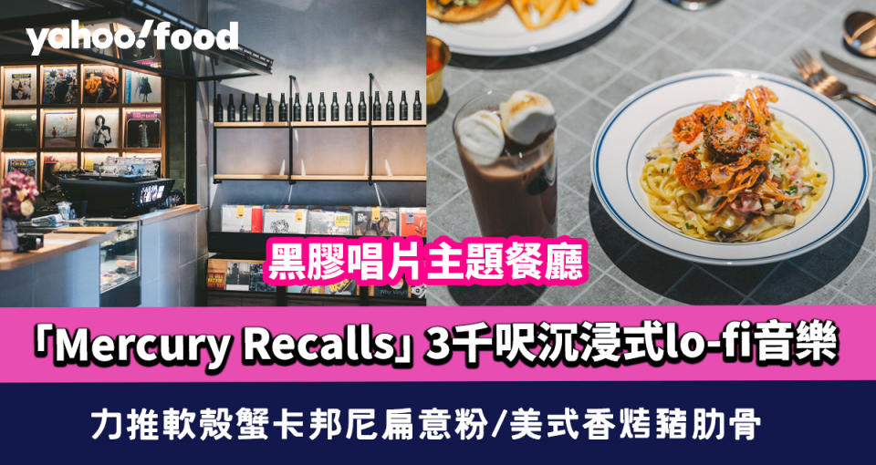 銅鑼灣美食｜黑膠唱片主題餐廳「Mercury Recalls」 3千呎沉浸式lo-fi音樂 力推軟殼蟹卡邦尼扁意粉/美式香烤豬肋骨