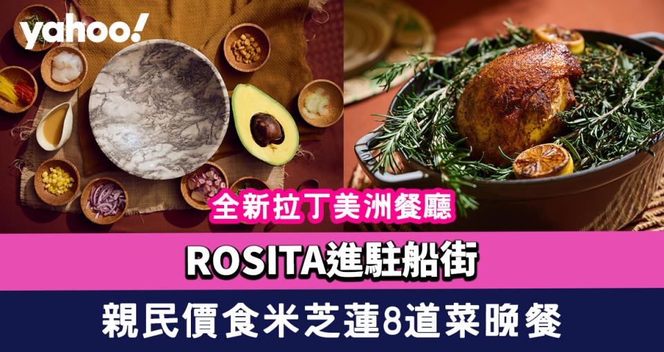 灣仔美食｜全新拉丁美洲餐廳ROSITA進駐船街 親民價食米芝蓮質素6道/8道菜晚餐