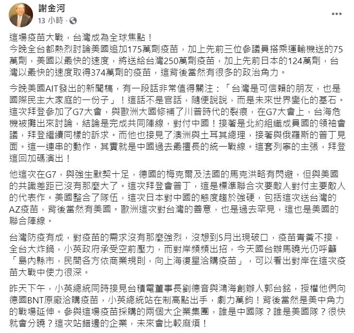 謝金河在臉書說明這場疫苗大戰，台灣成為全球焦點，隱藏背後關鍵因素。（圖／翻攝自謝金河臉書）