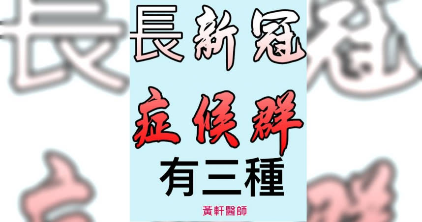 長新冠患者有3大類症候群。（圖／翻攝自臉書）