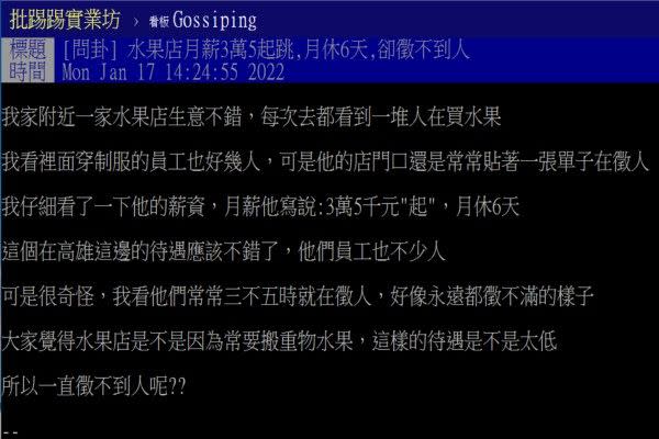 ▲原PO表示水果店開出3萬5千元薪資不算差，卻常常看見店家在徵人，因此好奇詢問內幕。（圖／翻攝自《PTT-Gossiping》）