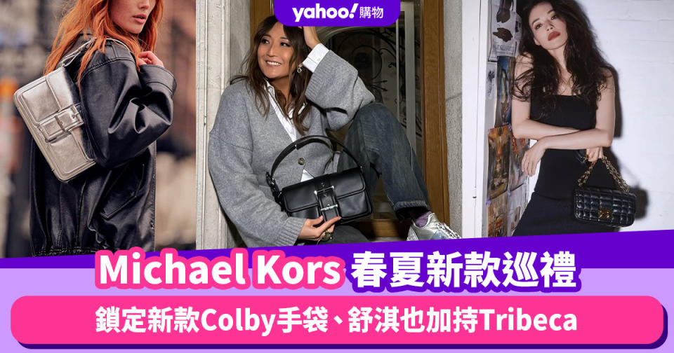 Michael Kors手袋春夏系列巡禮！鎖定新款Colby手袋、舒淇也加持Tribeca