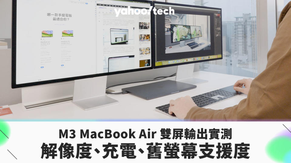 M3 MacBook Air 雙屏輸出實測｜解像度、充電、舊螢幕支援度