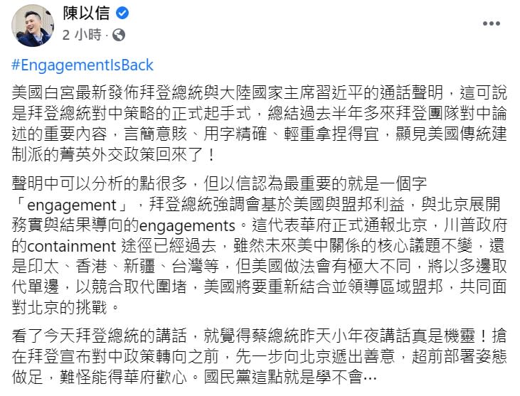 國民黨立委陳以信在臉書分析，「拜登與習近平對談」是美國傳統建制派的菁英外交。   圖 : 翻攝自陳以信臉書