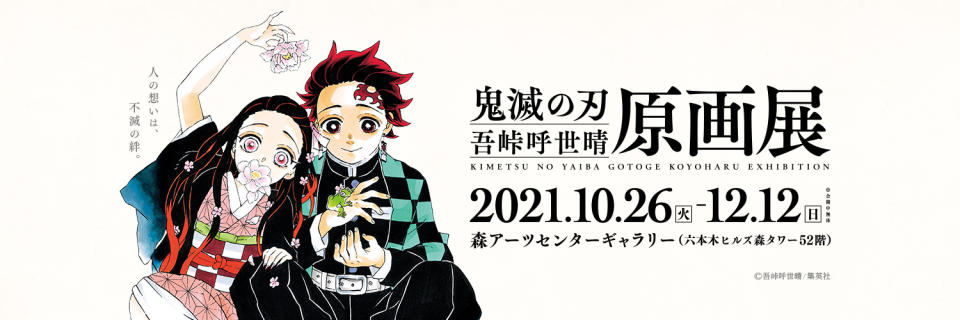 【鬼滅之刃】首個原畫展10月東京舉行！大阪展期至2022年9月