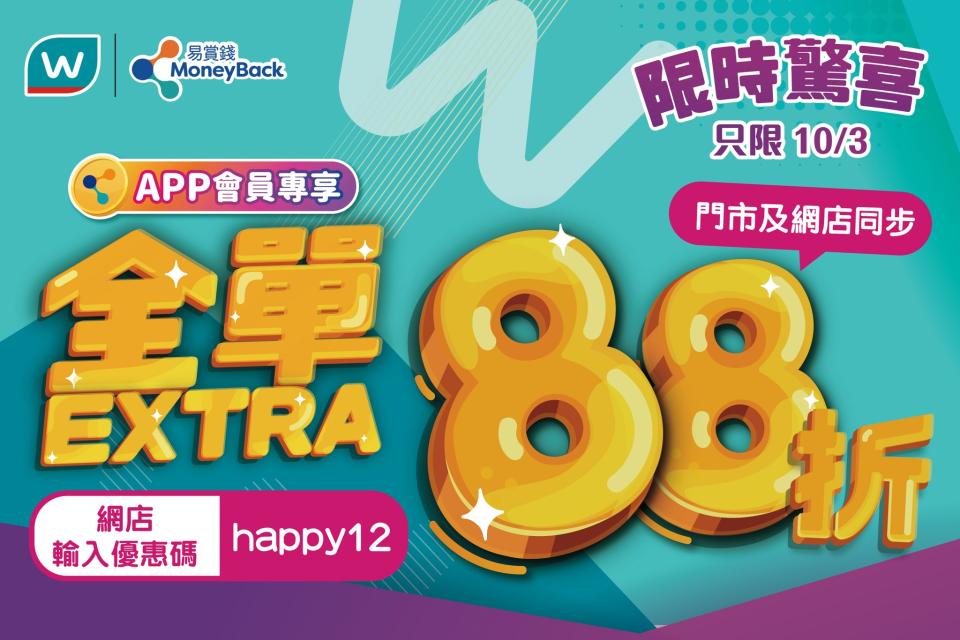 【屈臣氏】會員日獨享額外88折（只限10/03）