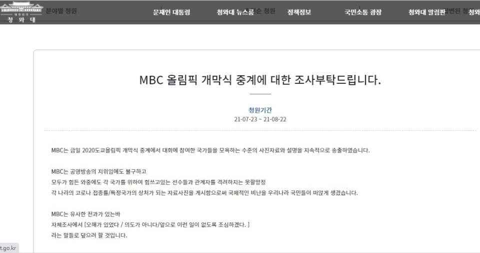 網友發動連署調查MBC奧運開幕轉播爭議。（圖／翻攝自青瓦台請願網站）