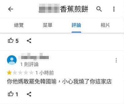 有偏激韓粉恐嚇留言，「你○媽敢罷免韓國瑜，小心我燒了你這家店。」此言論涉被人截圖報警，警方也證實正著手處理。（翻攝自Google）