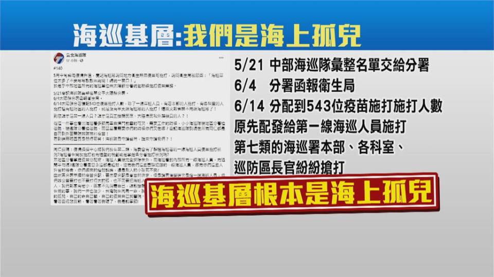 第一批543劑疫苗　傳海巡署長官插隊施打基層怨「半支都打不到」　海巡署回應