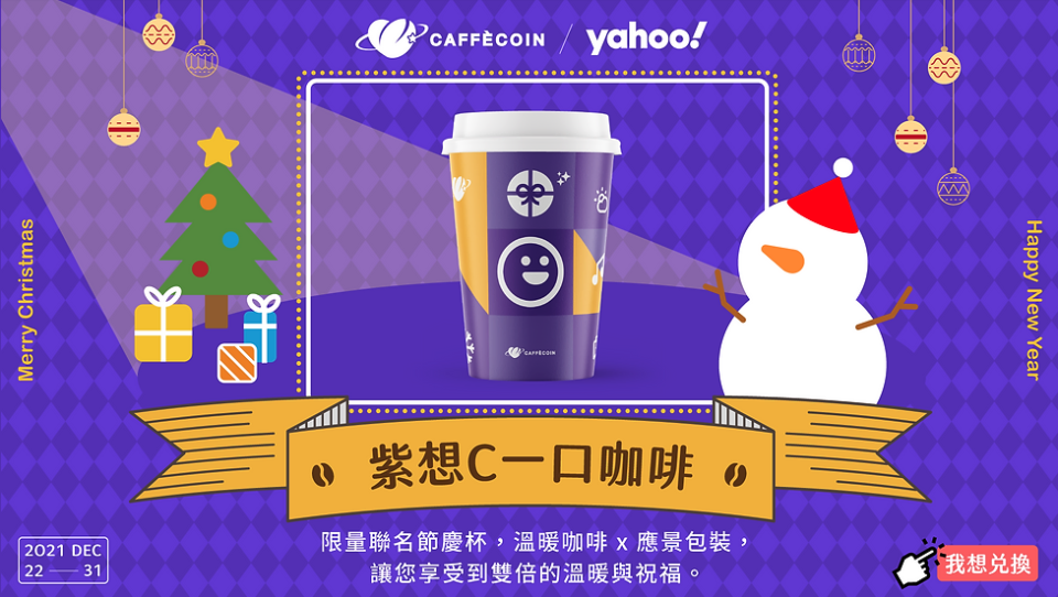 Yahoo奇摩更攜手CAFFÈCOIN推出限量聯名節慶杯