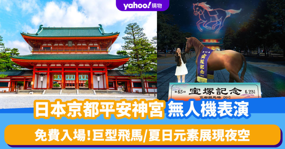 日本旅遊｜京都平安神宮無人機表演！巨型飛馬/夏日元素展現夜空 免費入場（附交通方法）