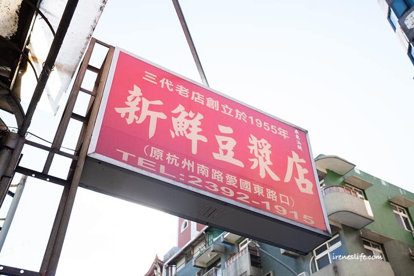 台北｜新鮮豆漿店