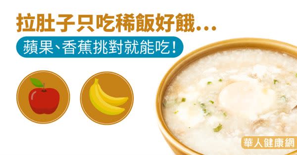 拉肚子只吃稀飯好餓…蘋果、香蕉挑對就能吃！