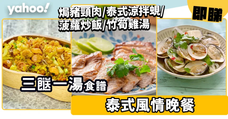 泰式食譜│25道開胃健康泰式食譜合集！必學泰式豬頸肉／生菜包／酸辣汁