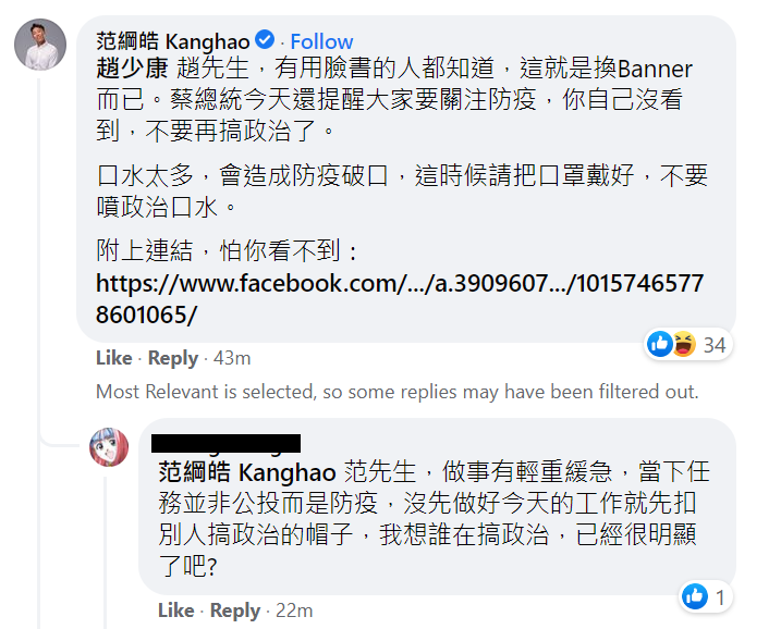 20210511-其中民主進步黨網路社群中心主任范綱皓回應「這就是換Banner而已」更批趙少康「不要再搞政治了」。（取自蔡英文 Tsai Ing-wen臉書）