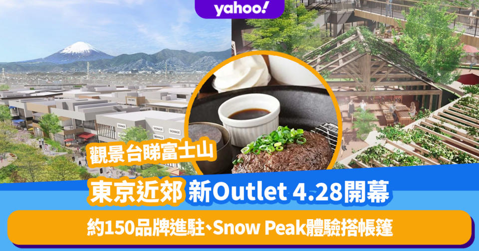 東京旅遊｜全新Outlet 4.28開幕！約150品牌進駐、Snow Peak體驗搭帳篷、觀景台睇富士山